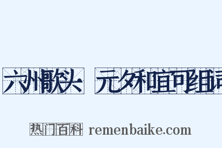 六州歌头·元夕和宜可组词是什么意思的图片